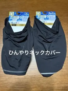 モプシー様　ネッククーラーカバー　ブラック　黒　L 2点　無地　無印　ユニクロ モプシー様 ネッククーラーカバー ブラック 黒 L 2点 無地 無印