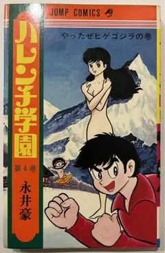 永井豪まとめ デビルマン ハレンチ学園 他4作品 計29冊 セット まとめ売り 永井豪：豪華トリビュート本 「ハレンチ学園」27年ぶり新作