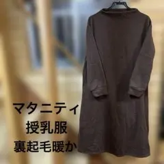 マタニティ 授乳口付き 細見えワンピース 暖か裏起毛