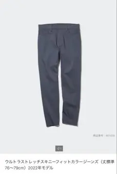 ユニクロ　ウルトラストレッチスキニーフィットカラージーンズ