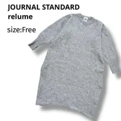 【まっつん様】ジャーナルスタンダード レリューム ウール混 ニットワンピース
