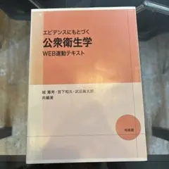 公衆衛生学 WEB連動テキスト