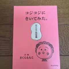 コジコジにきいてみた。モヤモヤ問答集
