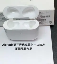 Apple AirPods 第三世代充電ケースのみ モデルA2566正規品動作品