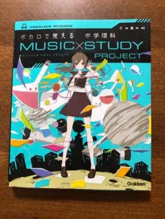 ボカロで覚える 中学理科 MUSIC×STUDY PROJECT