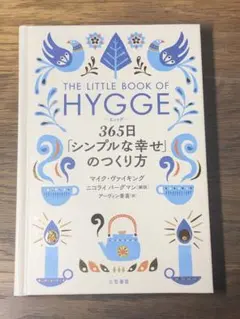 A ヒュッゲ 365日「シンプルな幸せ」のつくり方