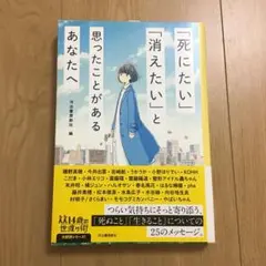 「死にたい」「消えたい」と思ったことがあるあなたへ