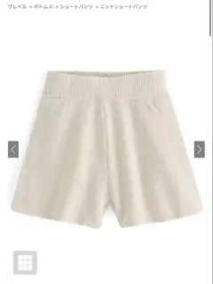 グレイル　ニットショートパンツ　アイボリー