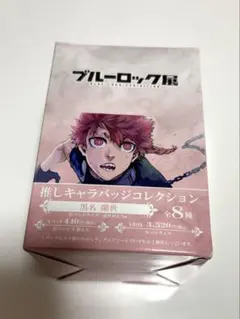 ブルーロック 推しキャラバッジコレクション 黒名蘭世 缶バッジ