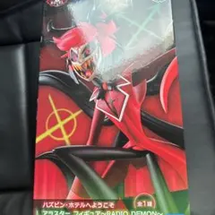 ハズビン・ホテルへようこそ アラスターフィギュア ～RADIO DEMON～