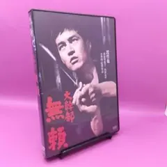 ♧ 大幹部 無頼 HPBN-171 渡哲也 松原智恵子