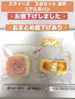 スクイーズ　３点セット 海外　リアル系パン　お団子
