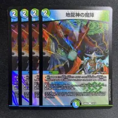 地龍神の魔陣 24BD4 ホイル 4枚のサムネイル