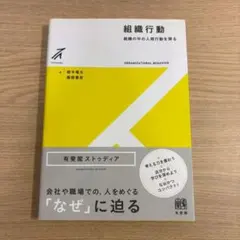 組織行動 鈴木良太、屋敷裕