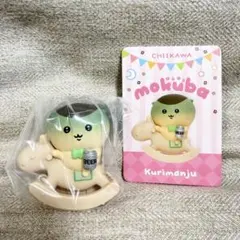 ちいかわ ゆらゆらmokubaフィギュアコレクション くりまんじゅう　木馬