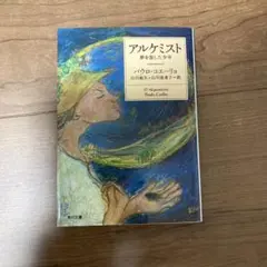 アルケミスト 夢を旅した少年