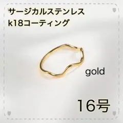 指輪　ゴールド　ウェーブリング　18k サージカルステンレス　16号　極細　地金