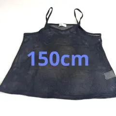 150cmアミアミのキャミ