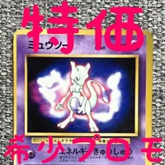 ※特価※ミュウツー_次世代ワールドホビーフェア 特別限定拡張シート 旧裏