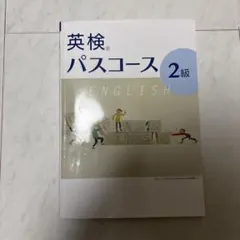 英検パスコース 2級