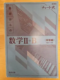 数学 II + B 〈解答編のみ〉中古品