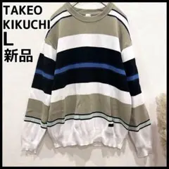【新品タグ付き】タケオキクチ ボーダー ニット セーター L ベージュ ネイビー