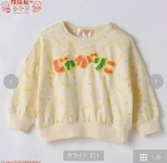 じゃがりこ　カルビー　企業　トレーナー　バースデイ　80