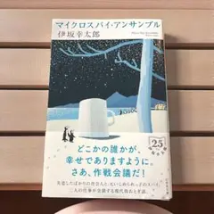 マイクロスパイ・アンサンブル