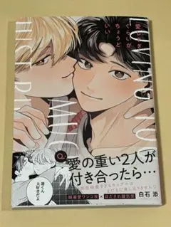 愛しすぎくらいがちょうどいい　白石添