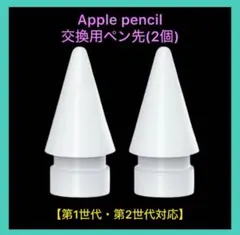 Apple pencil ペン先 替え芯　交換　アップルペンシル 白　2個