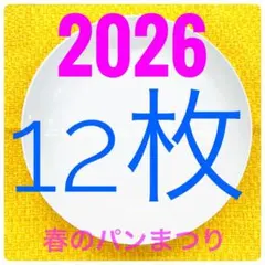【新品・未使用】12枚 2026 白いお皿 ヤマザキ春のパン祭り パンまつりのサムネイル