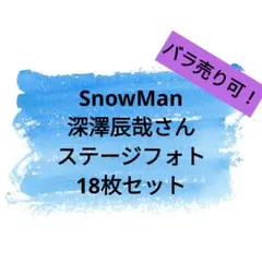 3/12迄出品！SnowMan 深澤辰哉 滝沢歌舞伎 ステフォ 18枚セット