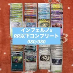 インフェルノx RR以下ノーマルコンプリートまとめ売り80枚