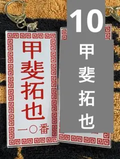 甲斐拓也 アクリルキーホルダー