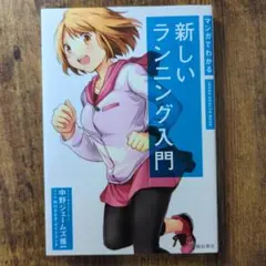マンガでわかる新しいランニング入門