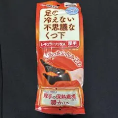 桐灰　足の冷えない不思議なくつ下 厚手レギュラーソックス 冷え取り