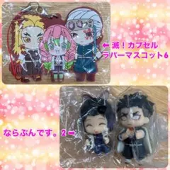 鬼滅の刃  ガチャガチャ3個セット