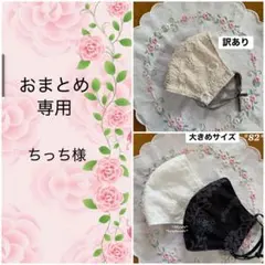 ちっち様 リクエスト 2点 まとめ商品