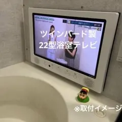 ツインバード製浴室テレビ　22型(中古品) 22V型浴室テレビ – ツインバード公式ストア