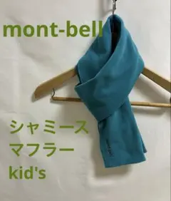 mont-bell シャミース マフラー　kid's