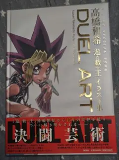 初版 Duel Art 高橋和希 遊⭐︎戯⭐︎王 イラスト集 - メルカリ