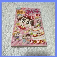 こっちむいて!みい子 30巻
