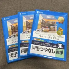 サンワサプライ インクジェットプリンタ用紙 厚手30枚×3セット
