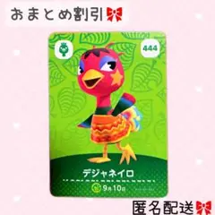 どうぶつの森 amiiboカード あつ森 444 デジャネイロ