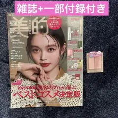 も*様 美的　スペシャル増刊　1月号　雑誌とフェースカラー付き