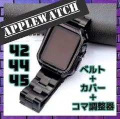 AppleWatch ベルト&カバー 42 44 45　ブラック コマ調節器付き