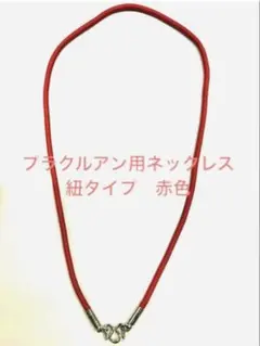 プラクルアン 用ネックレス プラクルアン ネックレス紐 ① 約60㎝ ゴールド 定番品 - メルカリ