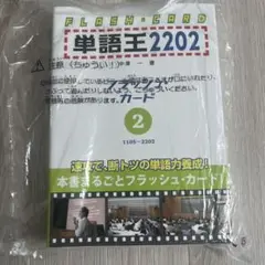 単語王2202 flash card 絶版