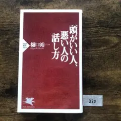 頭がいい人、悪い人の話し方