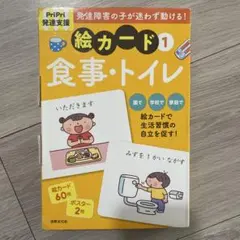 PriPri 発達支援　発達障害の子が迷わず動ける！絵カード 1 食事・トイレ
